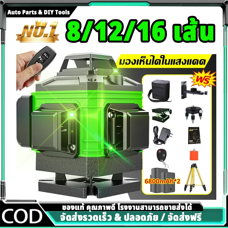 เลเซอร์วัดระดับ 8/12/16 เส้น 360° เลเซอร์สีเขียวสว่างสูง สีเขียวสว่าง พร้อมขาตั้งและแบตเตอรี่ ใช้งานสะดวก ส่งฟรี+COD