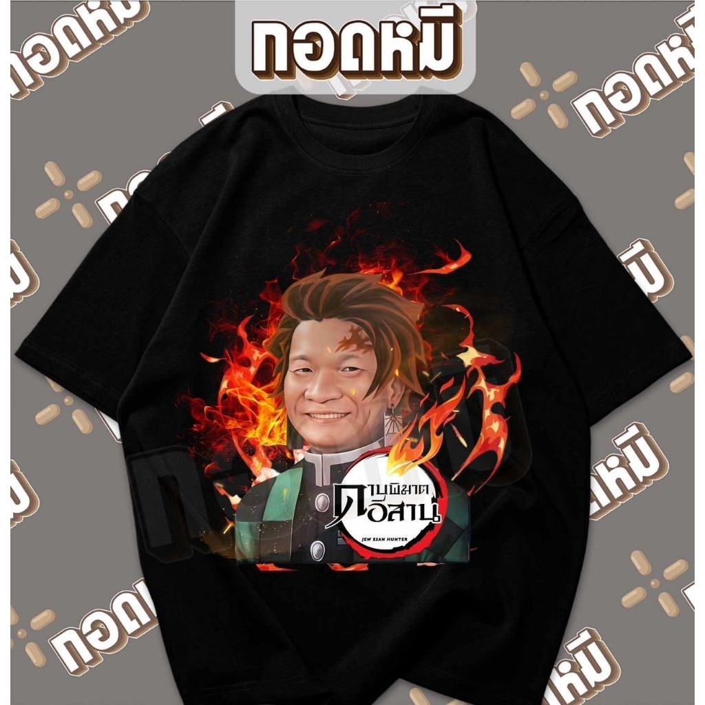เสื้อยืดลาย หม่ำ ดาบพิฆาตอีสาน ดาบพิฆาตอสูร demon slayer พร้อมส่ง เนื้อผ้า cotton100% เสื้อหม่ำ KPA098 [เสื้อยืด]