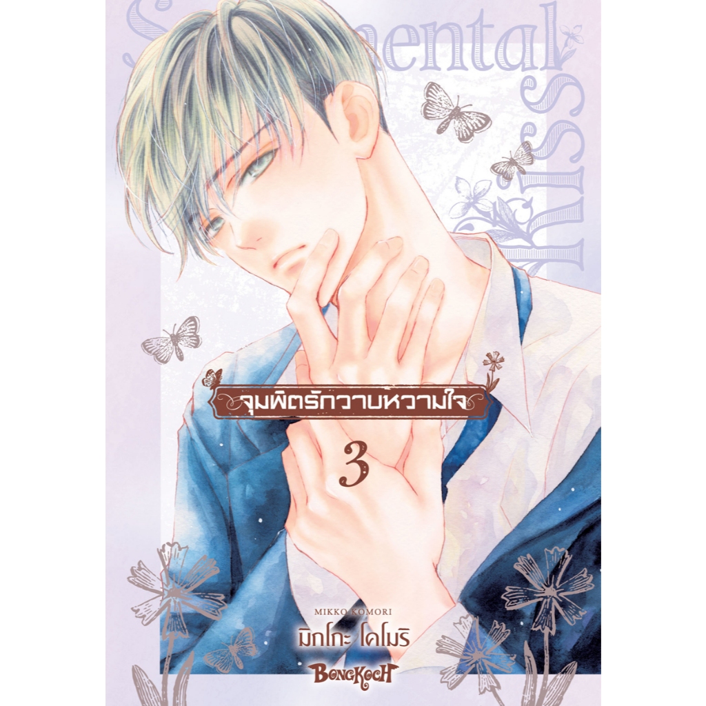 บงกช bongkoch หนังสือการ์ตูนเรื่อง จุมพิตรักวาบหวามใจ เล่ม 9