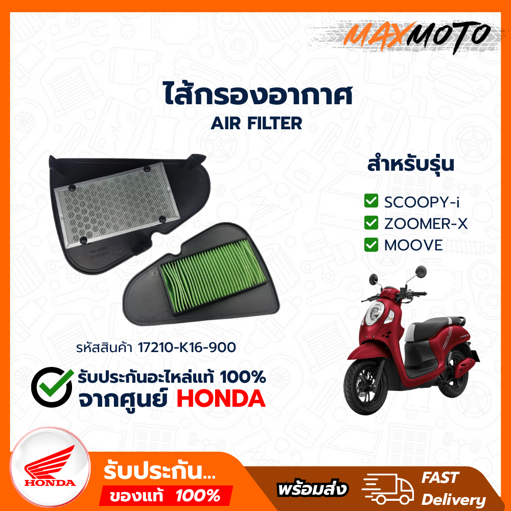 ไส้กรองอากาศ (ของแท้เบิกศูนย์ 100%) SCOOPY-i (17210-K16-900)
