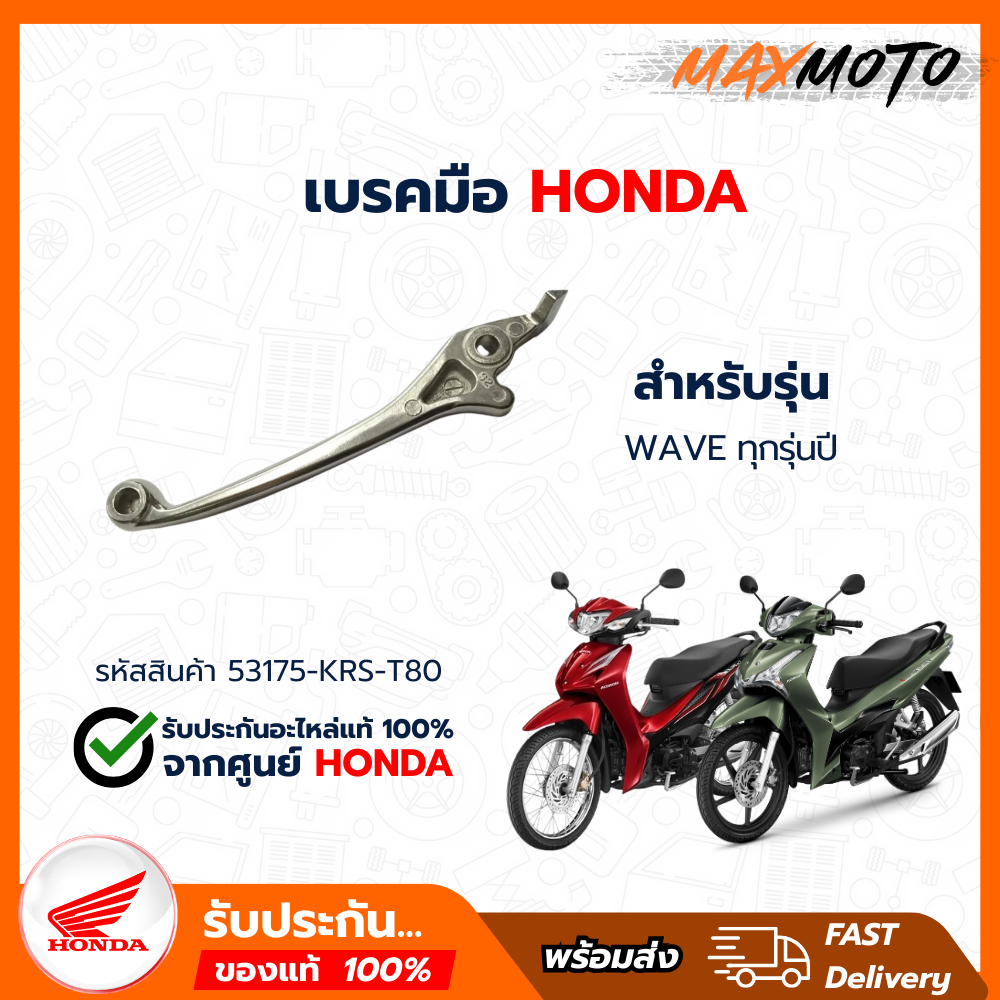 มือเบรค WAVE แบบดิส ทุกรุ่นปี (ขวา - สีเงิน) รับประกันของแท้เบิกศูนย์ 100% (53175-KRS-T80)