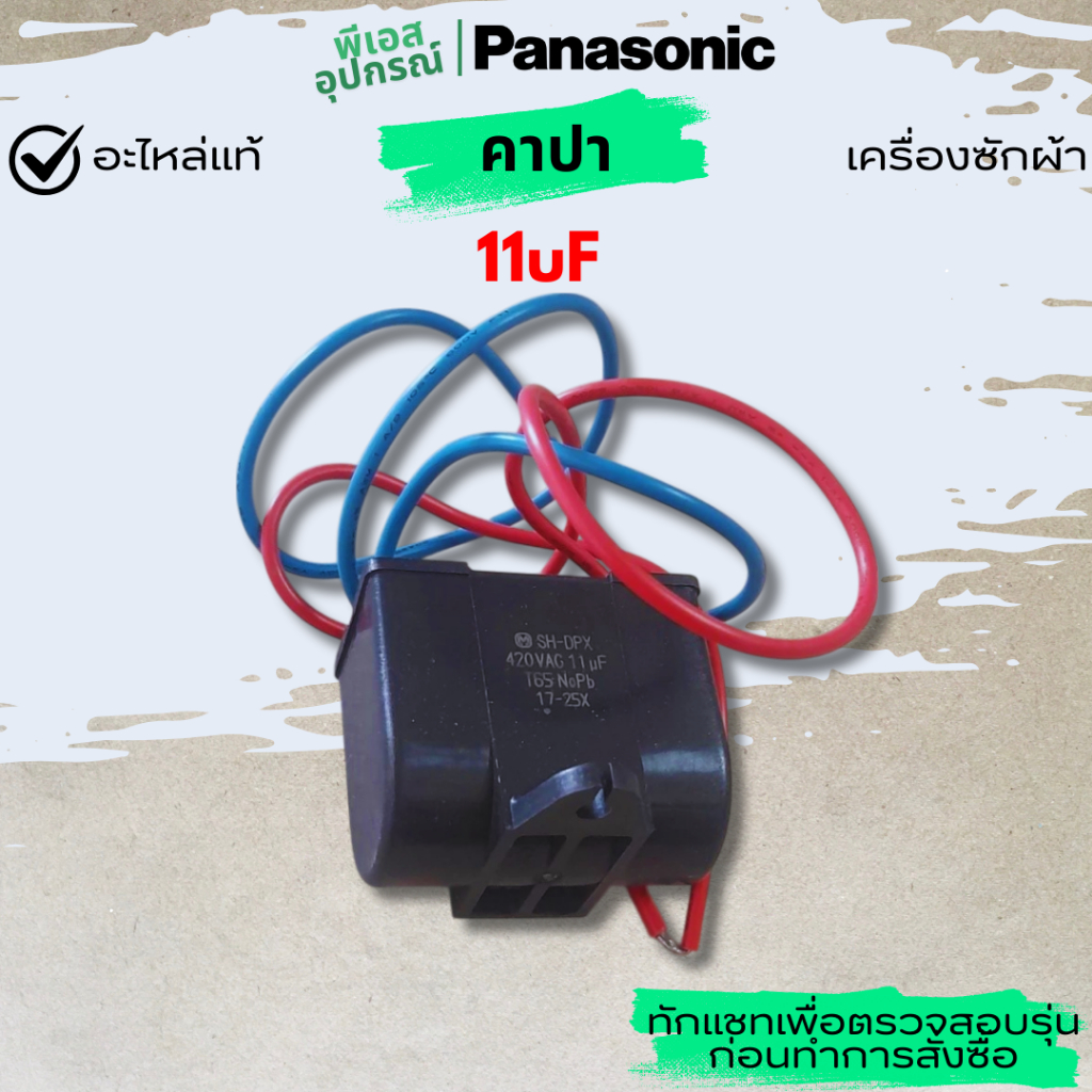 คาปา (ซัก) 11uF CAPACITOR-WASH  AXW0403-7N867  เครื่องซักผ้า PANASONIC