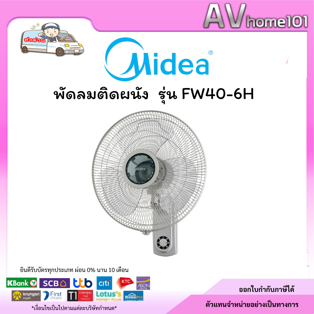 Midea พัดลมติดผนัง รุ่น FW40-6H