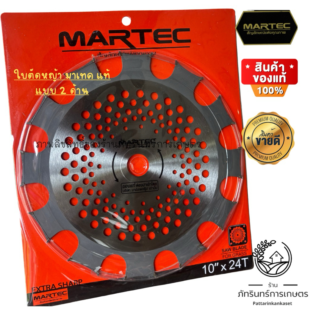 MARTEC ใบตัดหญ้า แบบฟันเลื่อยตัดไม้ได้ รุ่นดับเบิ้ลทิป หรือรุ่น2ด้าน ขนาด10 นิ้ว24 ฟัน