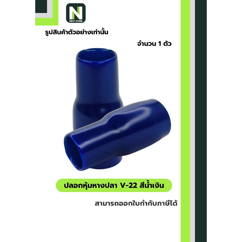 ปลอกหุ้มหางปลา V22 BLUE / Vinly Wire End Cap V22 BLUE 1 ตัว