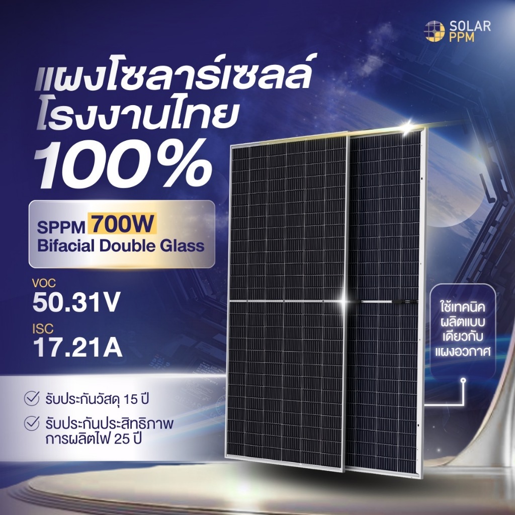 Solar PPM 700W Low Volt แผงพลังงานแสงอาทิตย์แบรนด์คนไทยผลิตในไทย100%