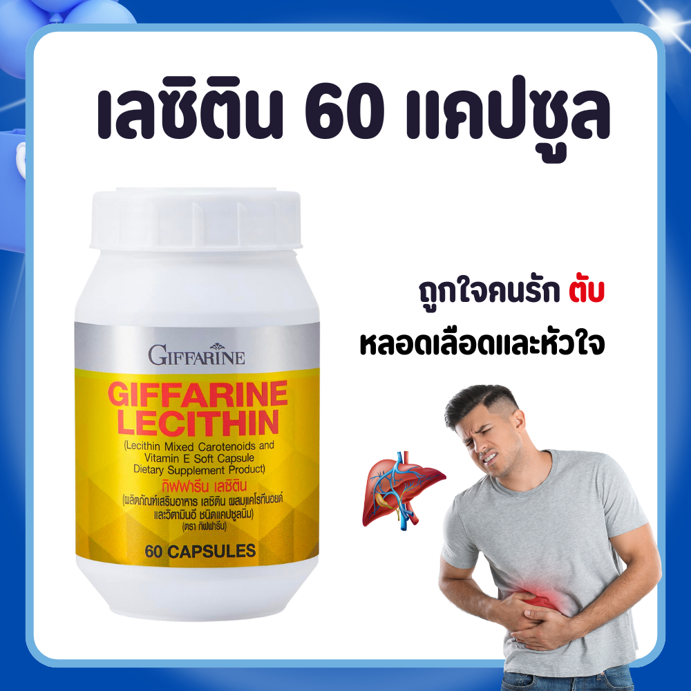 เลซิติน กิฟฟารีน Lecithin GIFFARINE ผลิตภัณฑ์เสริมอาหาร เลซิติน ผสมแคโรทีนอยด์ และวิตามิน อี