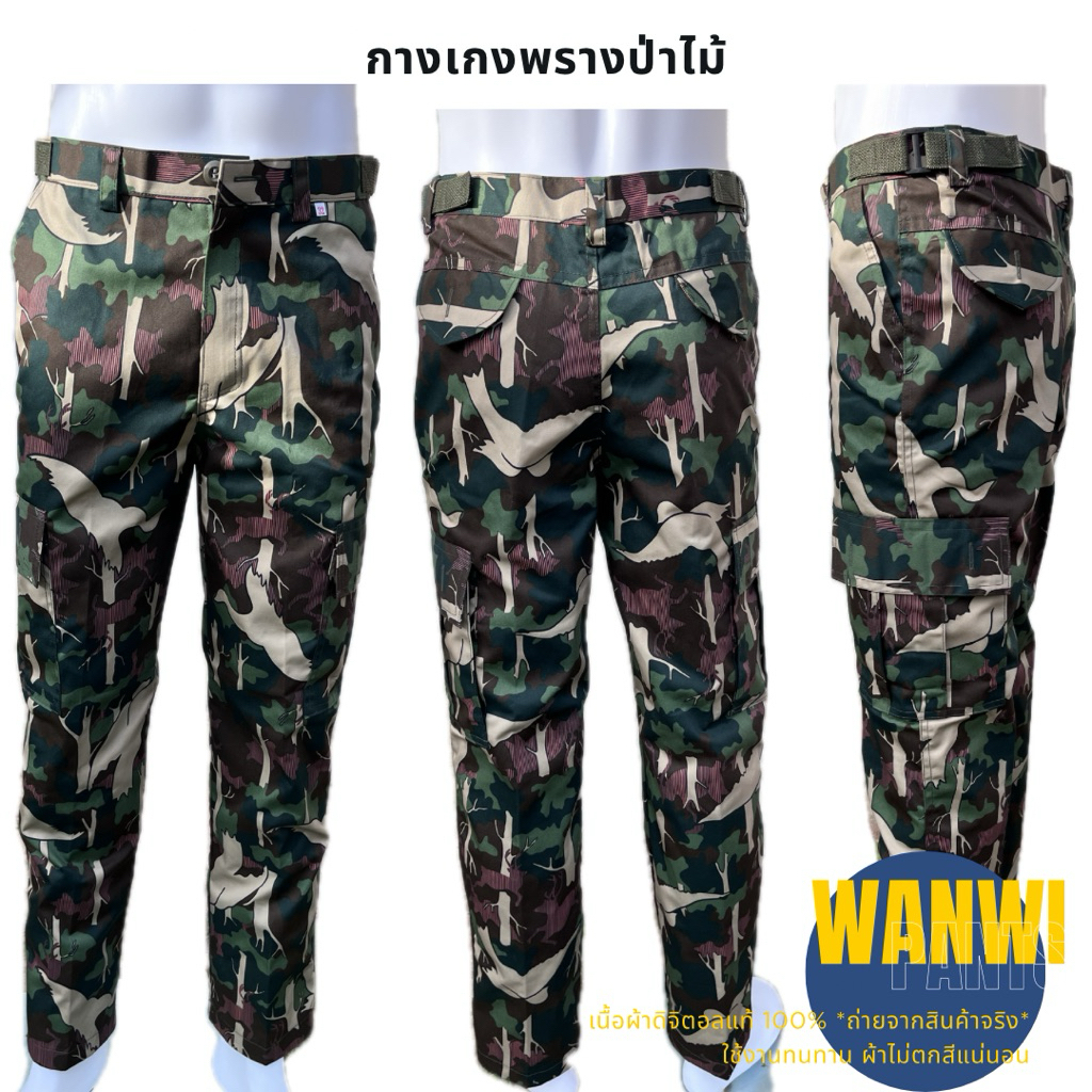 กางเกงลายพรางป่าไม้ ขายาวทรงกระบอก ลายป่าไม้อุทยาน