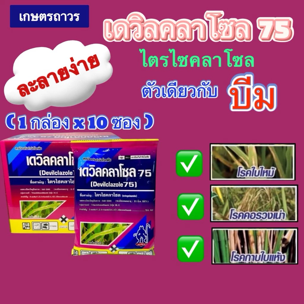 เดวิลคลาโซล 75%กล่อง(100กรัมx10ซอง)ตราปีศาจชื่อสามัญไตรไซคลาโซล ตัวเดียวกับบีมสินค้ามาใหม่