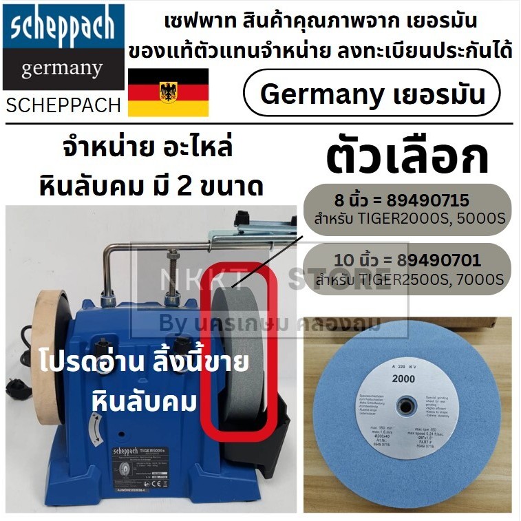 KT TIGER5000S-SP อะไหล่ หินลับกลม 8 นิ้ว เบอร์ 220 SCHEPPACH สินค้าเเท้รับประกันจากผู้เเทนจำหน่าย