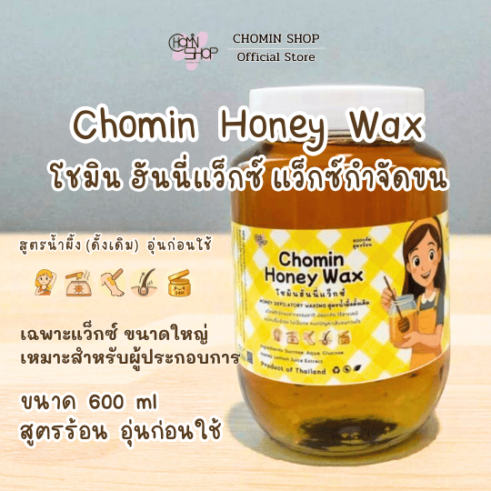 (600ml) Chomin Honey Wax โชมิน แว็กซ์น้ำผึ้ง สูตรร้อน ขนาดใหญ่ สำหรับผู้ประกอบการ สปา ร้านกำจัดขน