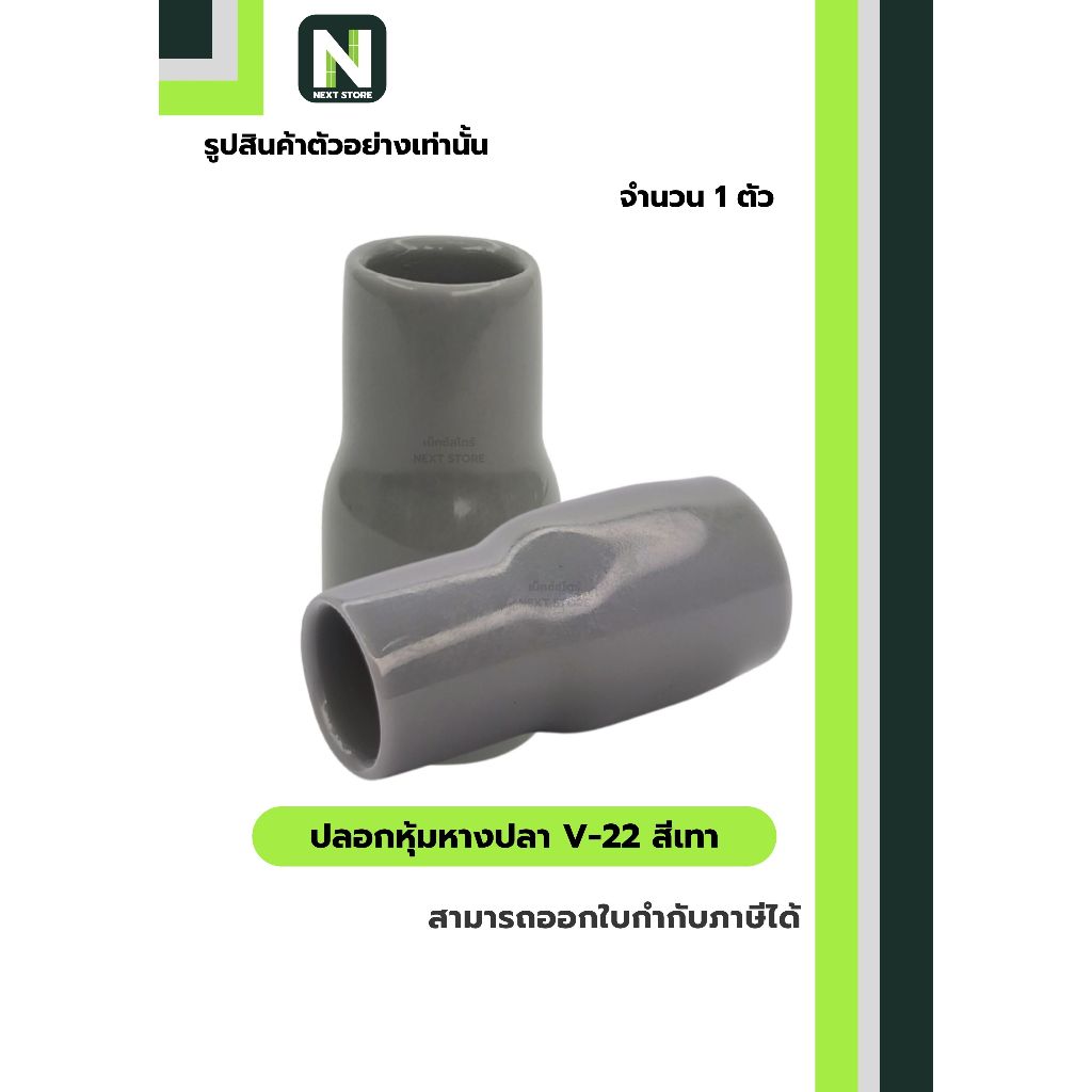 ปลอกหุ้มหางปลา V22 GREY / Vinly Wire End Cap V22 GREY 1 ตัว