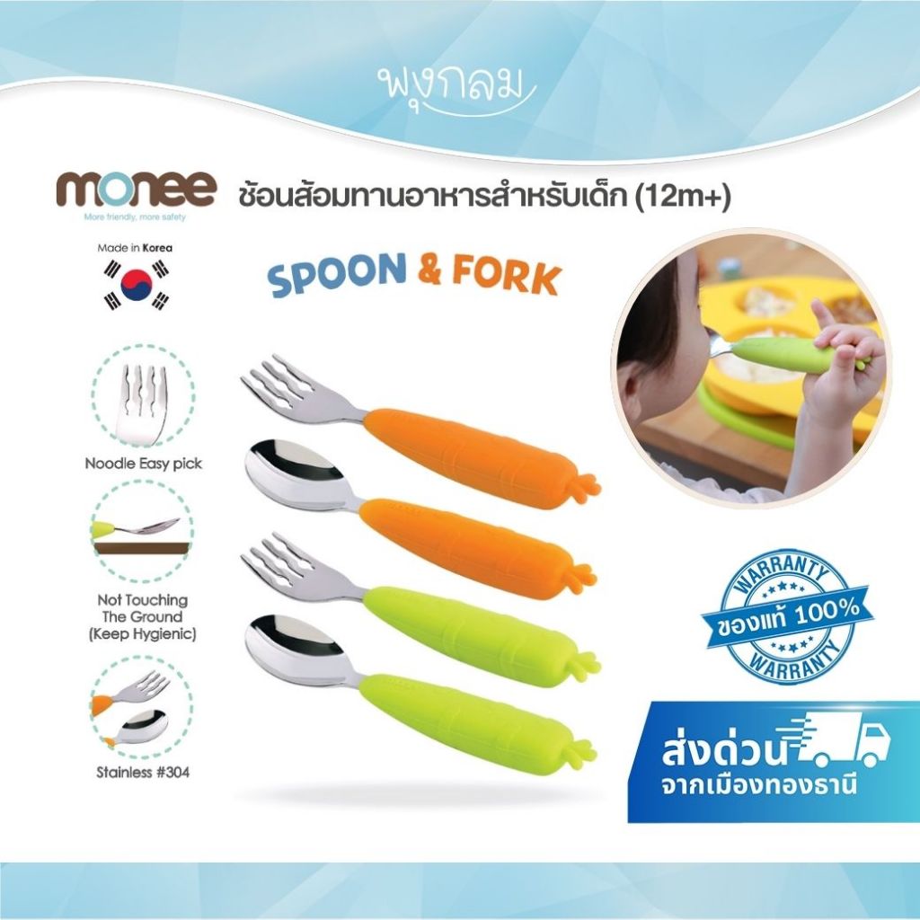 (ส่งด่วน) MONEE ช้อนส้อมทานอาหารสำหรับเด็ก (12m+)