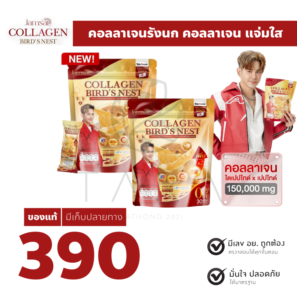 แจ่มใส คอลลาเจน jamsai collagen bird’s nest คอลลาเจนรังนก สีทอง สูตรใหม่ บำรุงกระดูก ผิว ;yp30+