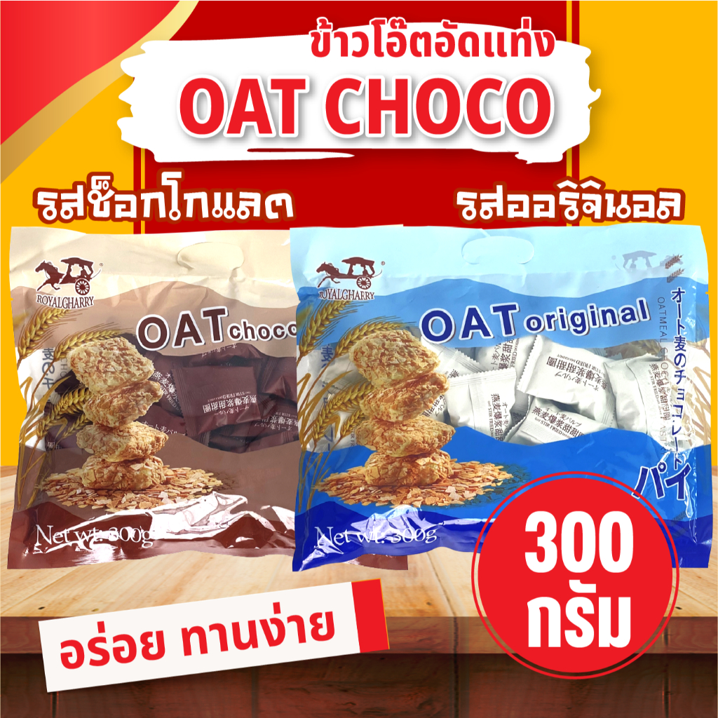 ใหม่ ข้าวโอ๊ตเคลือบข้าวพองสอดไส้ซอสลาวา มี 2 รสชาติ รสนมและรสช็อกโกแลต ขนาด 300 กรัม