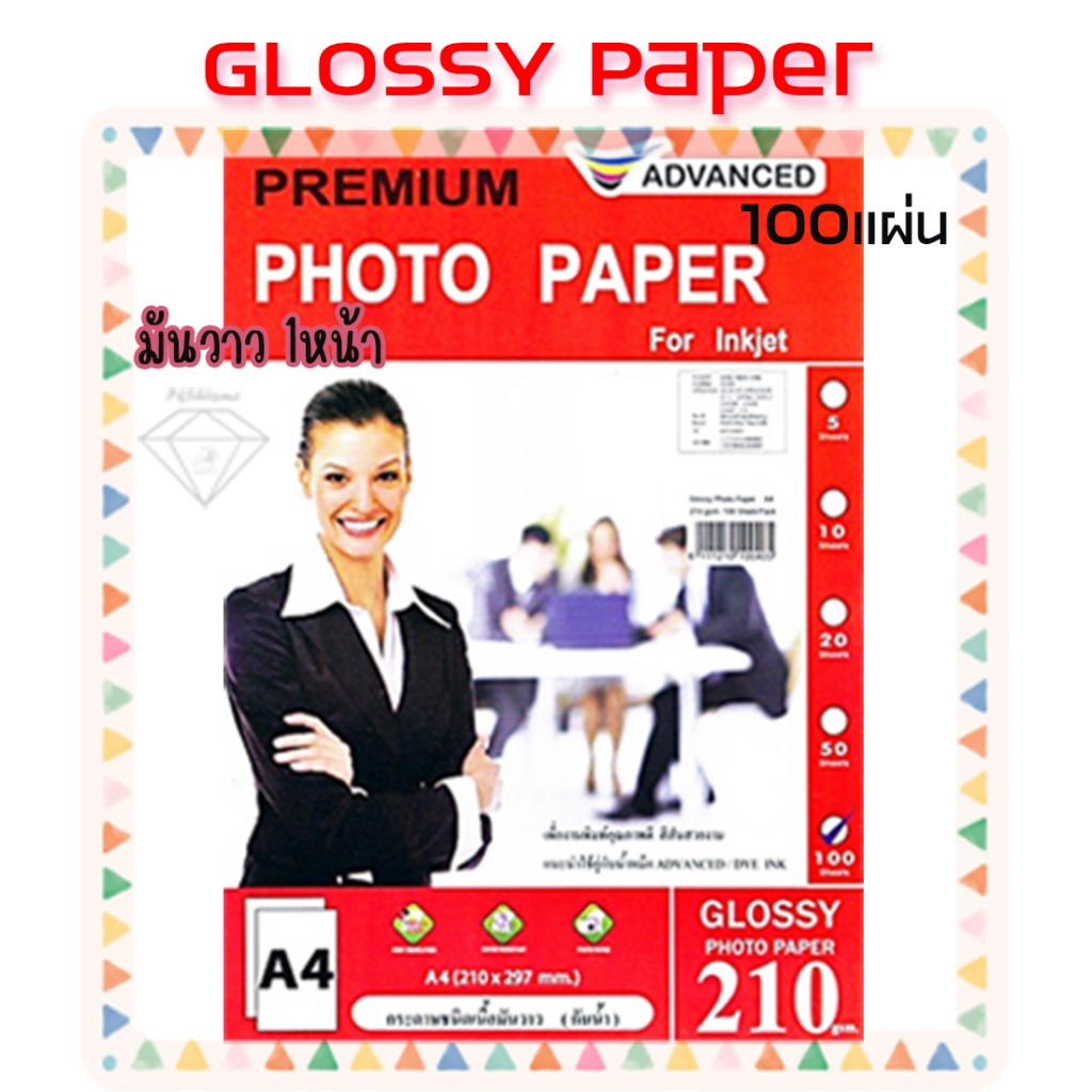 Advanced Glossy photo กระดาษโฟโต้ 260 แกรม มันวาว A4 50/100แผ่น กันน้ำ คุณภาพพรีเมี่ยม พิมพ์สีคมชัด