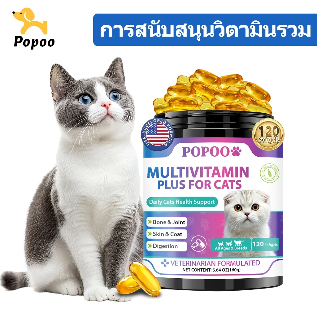 Popoo Multivitamins for Cats Supplements วิตามินแมว บำรุงสะโพกและข้อ ผิวหนังและขน การทำงานของลำไส้ อาหารแมว 120 แคปซูล