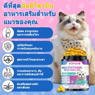 Popoo Multivitamins for Cats Supplements วิตามินแมว บำรุงสะโพกและข้อ ผิวหนังและขน การทำงานของลำไส้ อาหารแมว 120 แคปซูล