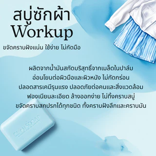 [Workup Mall] สบู่ซักผ้า ขจัดคราบฝังลึก (ขนาด 120 กรัม)