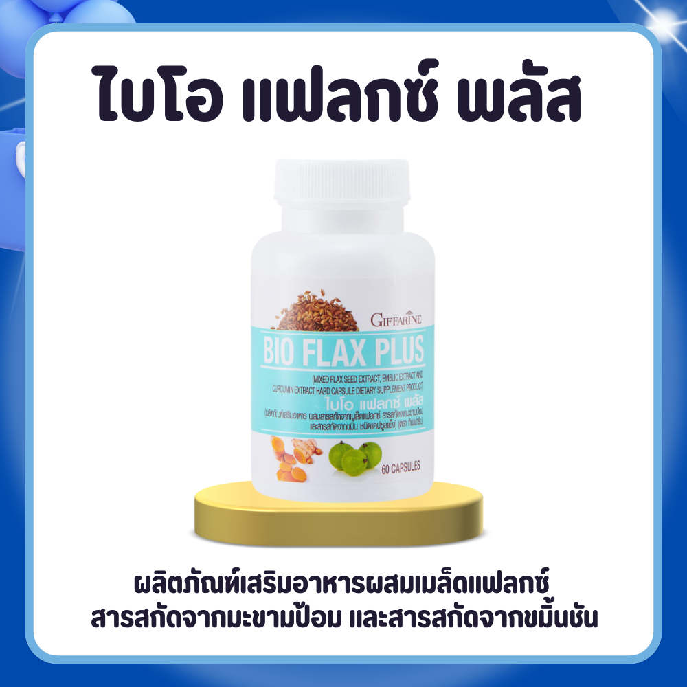 แฟลกซ์ ไบโอแฟลกซ์ เมล็ดแฟลกซ์ Bio Flax Plus GIFFARINE