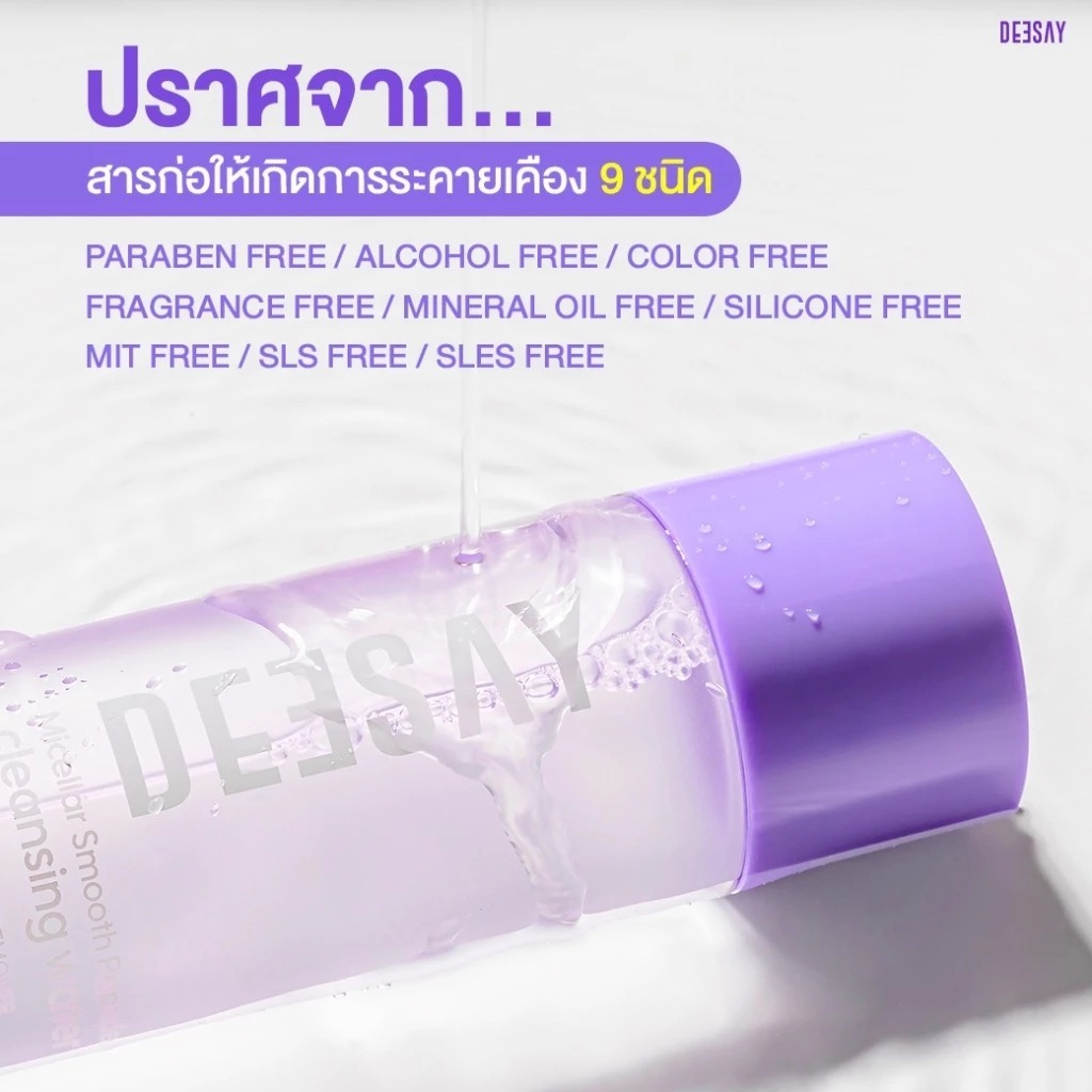 ถูก/แท้/มีไลฟ์ เช็ดเครื่องสำอาง Deesay Micellar Smooth Peptide Cleansing Water ดีเซ้ย์ คลีนซิ่งม่วง ไมเซล่า อ่อนโยน - รูปที่ 7