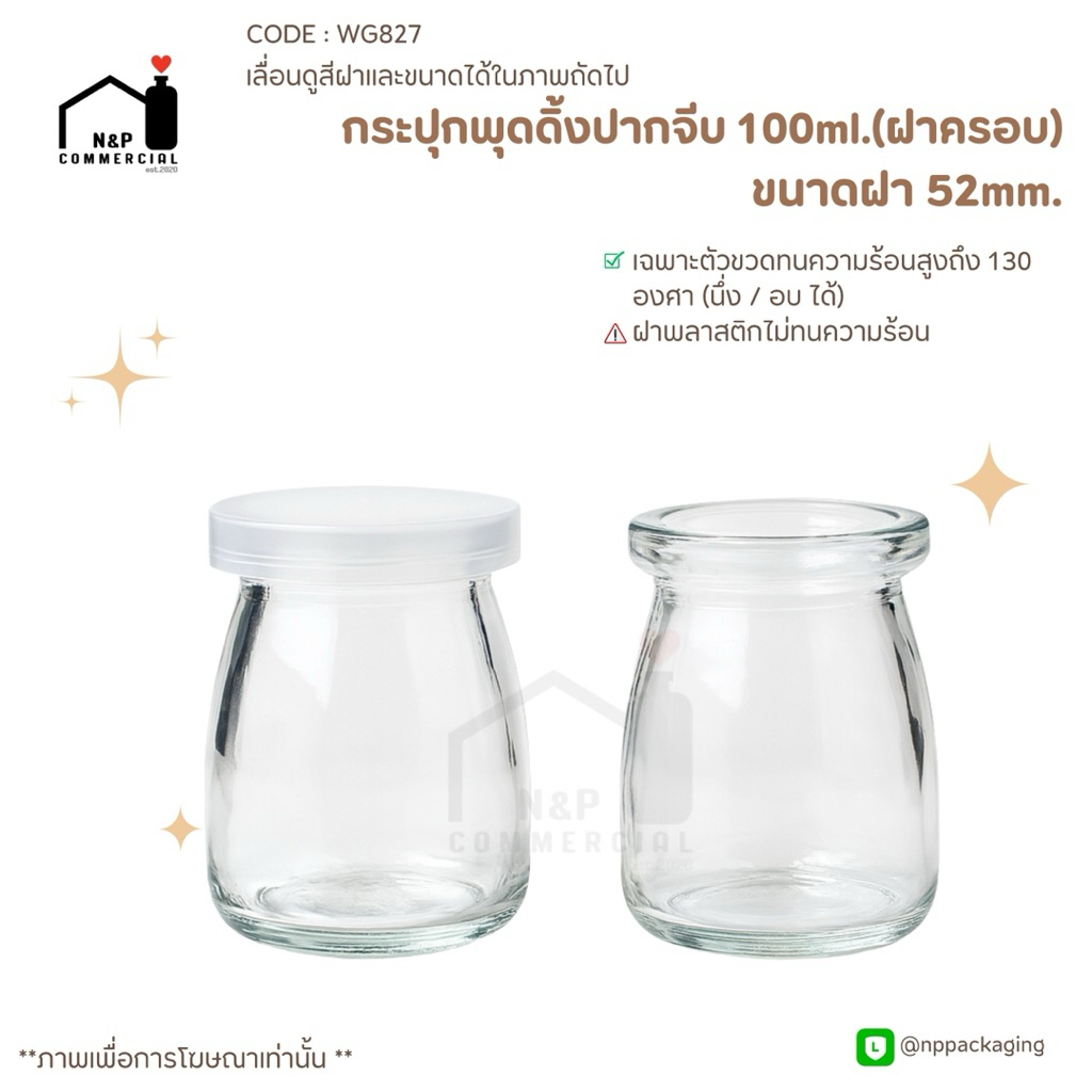 [WG-827]   (แพ็ค 12 ใบพร้อมฝา) กระปุกพุดดิ้งปากจีบ 100ml. พร้อมฝาครอบพลาสติก 52mm.