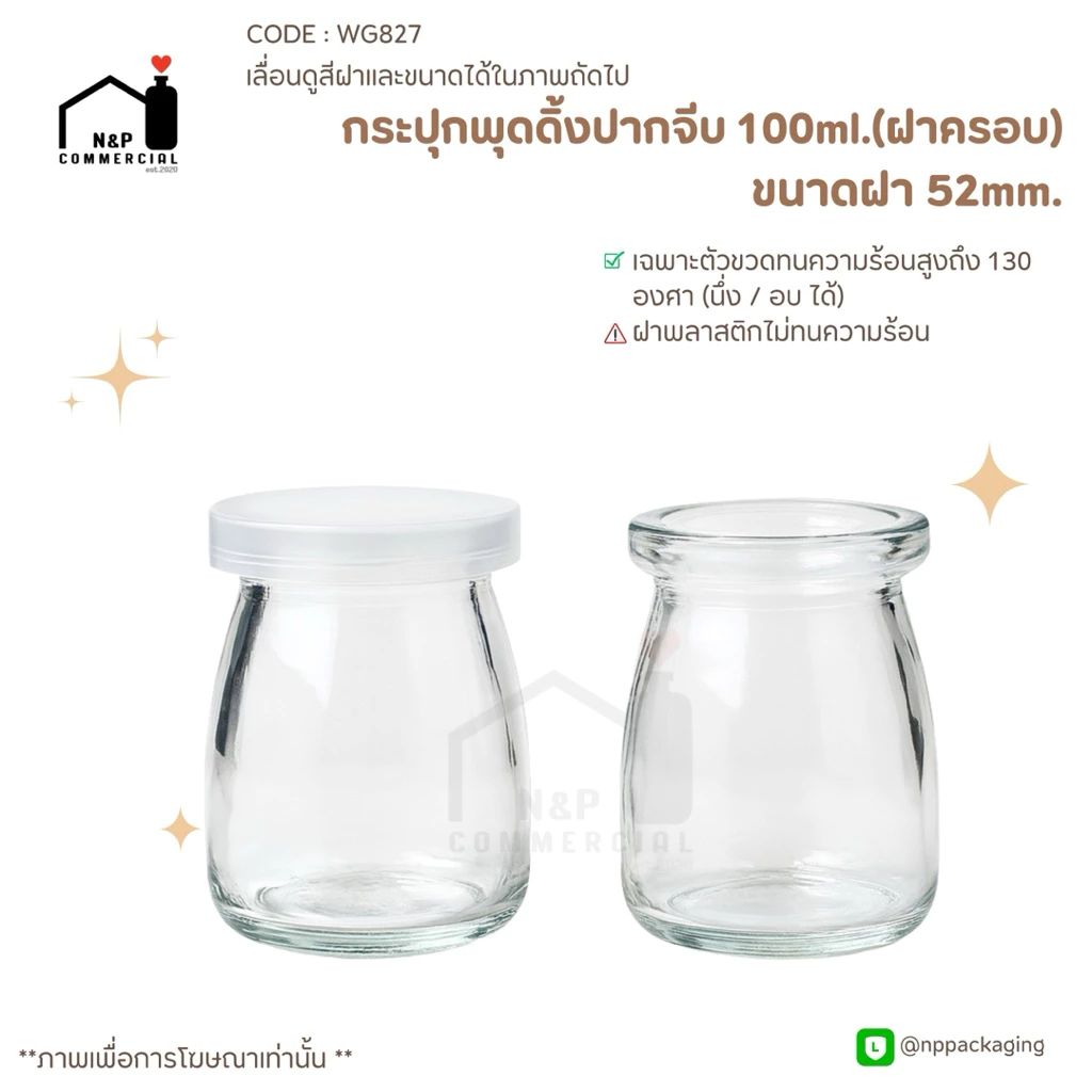 [WG-827] (แพ็ค 12 ใบพร้อมฝา) กระปุกพุดดิ้งปากจีบ 100ml. พร้อมฝาครอบพลาสติก 52mm.
