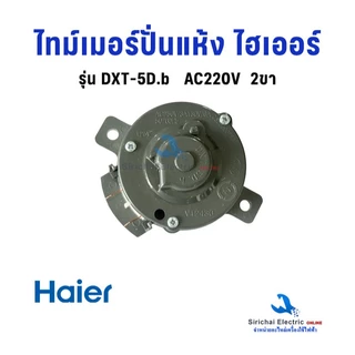 ไทม์เมอร์ปั่นแห้งไฮเออร์ DXT-5D.b 2ขา AC220V. Haier ลานปั่นเครื่องซักผ้า สวิตซ์ปั่นแห้ง**A2/3