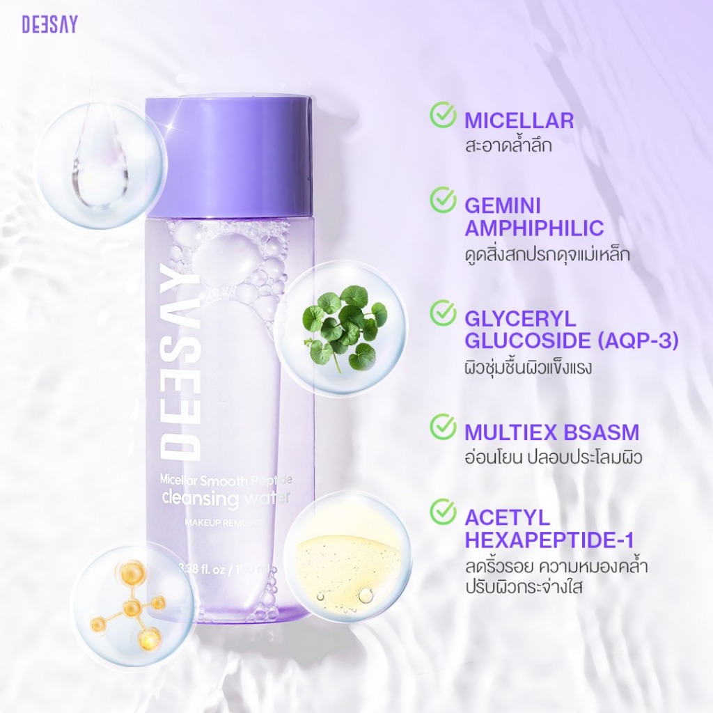 ถูก/แท้/มีไลฟ์ เช็ดเครื่องสำอาง Deesay Micellar Smooth Peptide Cleansing Water ดีเซ้ย์ คลีนซิ่งม่วง ไมเซล่า อ่อนโยน - รูปที่ 4