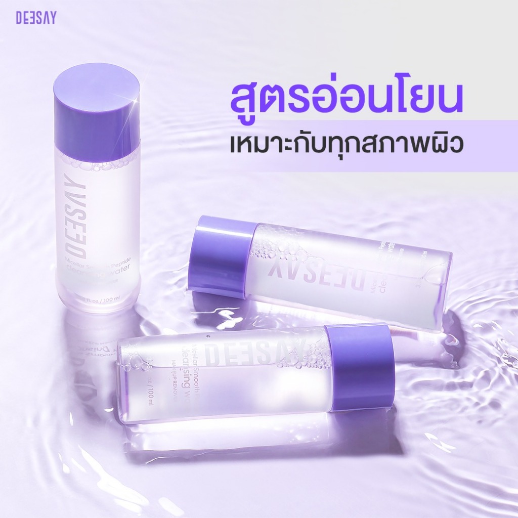 ถูก/แท้/มีไลฟ์ เช็ดเครื่องสำอาง Deesay Micellar Smooth Peptide Cleansing Water ดีเซ้ย์ คลีนซิ่งม่วง ไมเซล่า อ่อนโยน - รูปที่ 5