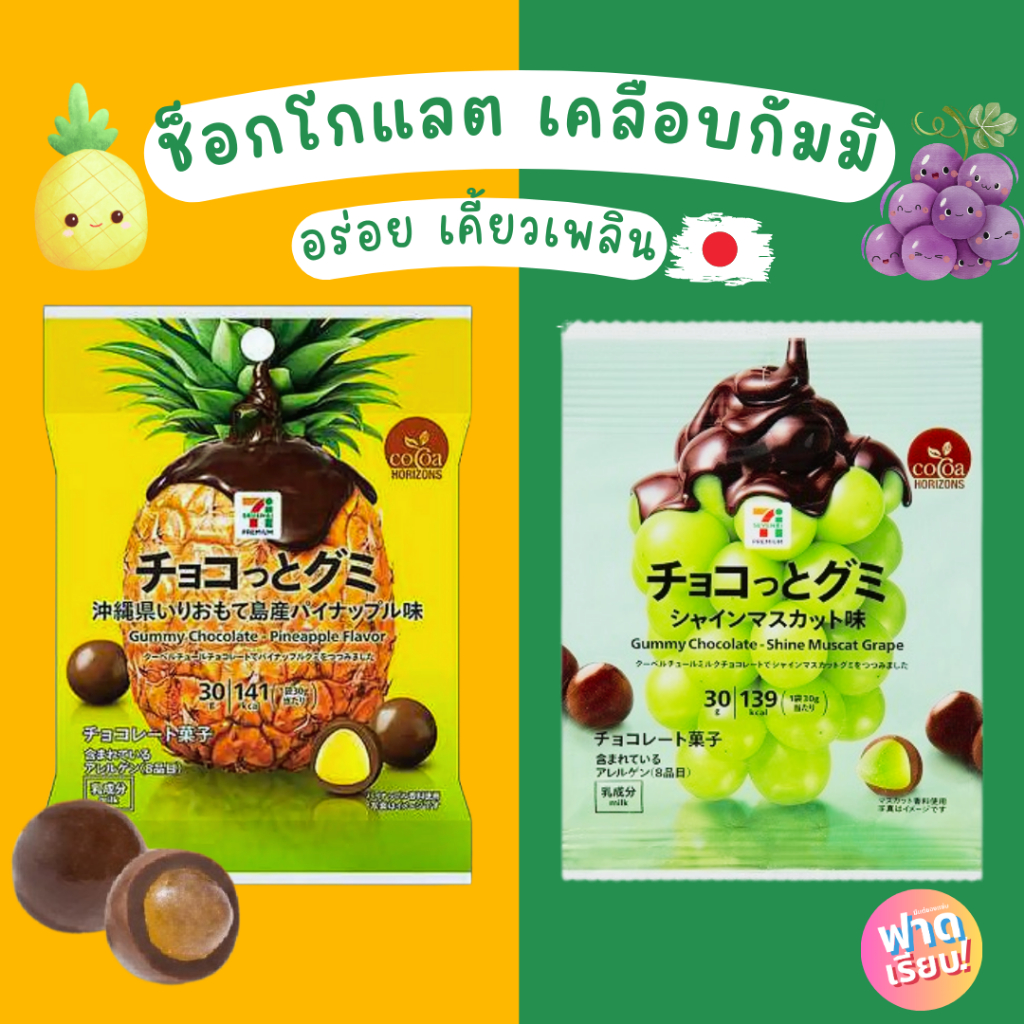 🍇Gummy Chocolate ช็อกโกแลตเคลือบเยลลี่ อร่อย เคี้ยวเพลิน 🍊🍇🍍
