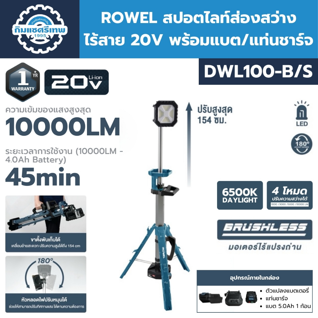 ROWEL สปอตไลท์ส่องสว่างไร้สาย 20V รุ่น DWL100-B/S ใช้งานได้นานสุด 8 ชั่วโมง