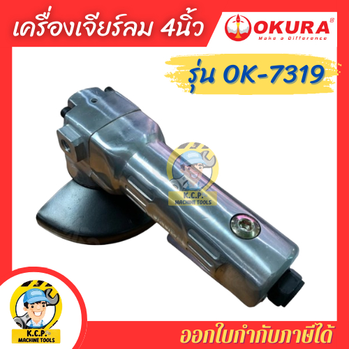 OKURA เครื่องเจียรลม 4" รุ่น OK-7319 AIR ANGLE GRINDER รูปที่ 3