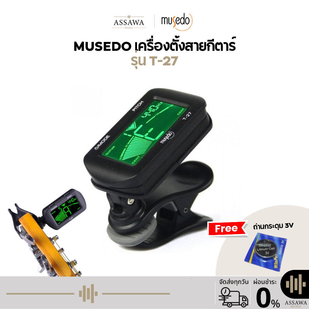 จูนเนอร์ Tuner เครื่องตั้งสาย Musedo T-27 ใช้งานง่าย คงทน แข็งแรง สามารถใช้ตั้งสาย กีต้าร์ เบส อูคูเลเล่ ได้