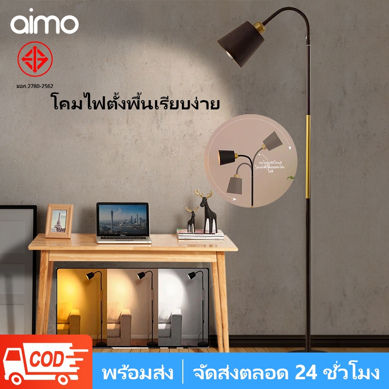 AIMO โคมไฟตั้งพื้น พร้อมหลอดไฟ 3สี โคมไฟตกแต่งบ้านแบบตั้งพื้น โคมไฟอ่านหนังสือ ประดับห้อง