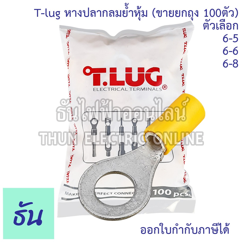 Tlug หางปลากลมย้ำหุ้ม เบอร์ 6 #จำหน่ายยกถุง 100 ตัว (RF) 6-5 6-6 6-8 หางปลากลมหุ้ม หางปลา กลมหุ้ม หางปลากลม หางปลาไฟฟ้า