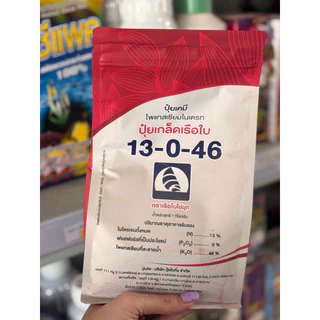 ปุ๋ยเรือใบ สูตร 13-0-46 ขนาด 1 กิโลกรัม ปุ๋ยเกล็ดโพแทสเซียมไนเตรต ละลายน้ำดี เพิ่มผลผลิต