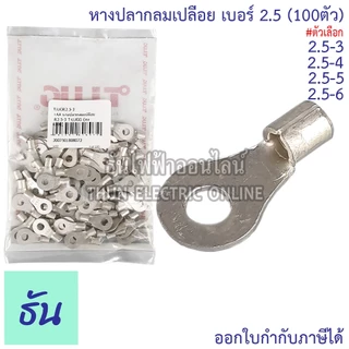 Tlug หางปลากลมเปลือย เบอร์ 2.5 100ตัว R2.5-3, R2.5-4, R2.5-5, R2.5-6 ธันไฟฟ้า Thunelectric
