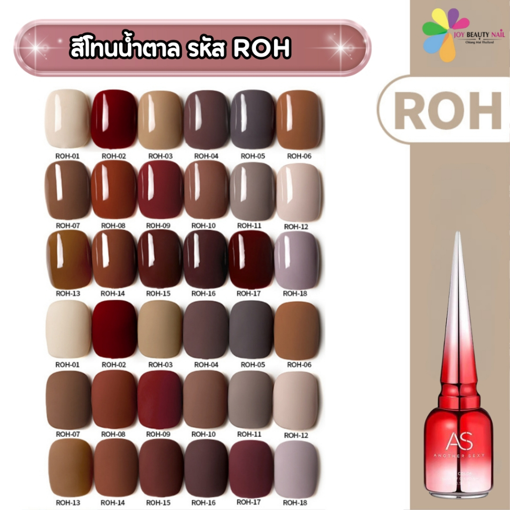 สีเจล As 15ml. ฝาแหลม โทน ROH 01-18เบอร์