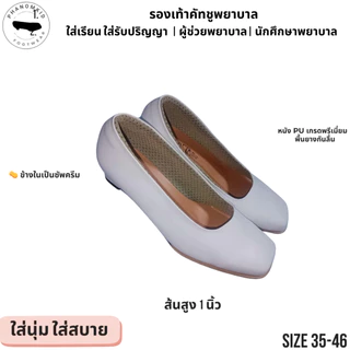 รองเท้าคัทชูพยาบาล 507 สีขาว ส้นสูง 1 นิ้ว ไซส์ 35–46 เหมาะใส่เรียน ทำงาน รับปริญญา