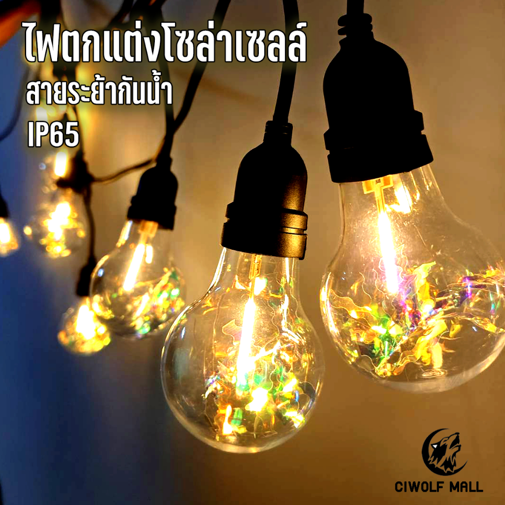 Ciwolf Mall ไฟตกแต่งกันน้ำ ไฟตกแต่งโซล่าเซลล์ พร้อมปอมปอม กันน้ำ IP65 ไฟLED สำหรับเทศกาล หลอด 6 cm