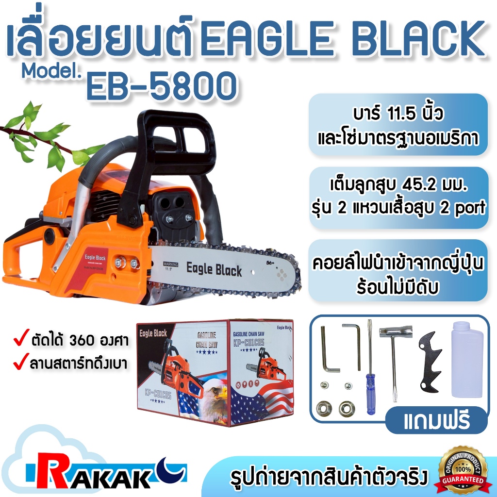 EAGLE BLACK KP-C01C05 เลื่อยยนต์ เลื่อยตัดไม้ เลื่อยโซ่ยนต์ บาร์ 11.5 นิ้ว รุ่น EB-5800 เครื่องยนต์ 5 HP 2 จังหวะ