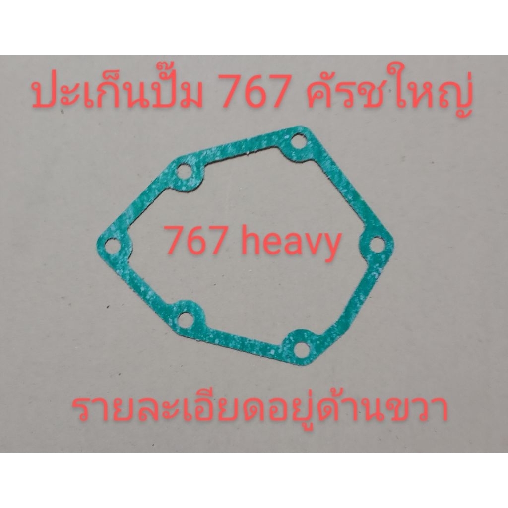 ประเก็นอะไหล่เครื่องพ่นยาชุดซ่อมปั๊มพ่นยา 767 ประเก็นหน้าเฟืองปั๊ม