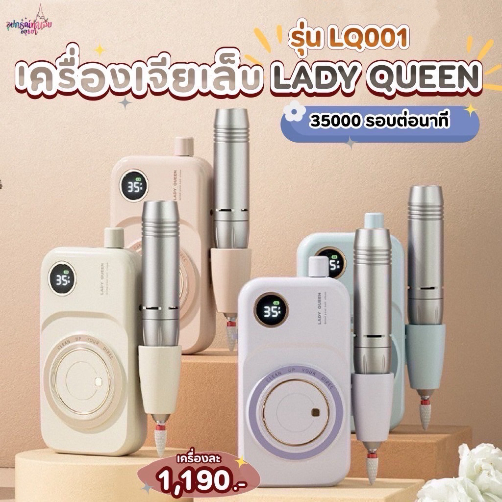 เครื่องเจียรเล็บ LADY QUEEN รุ่น LQ-001 มีแบตเตอรี่ในตัว 35000รอบ ตัวเครื่องแน่น เสียงเบา