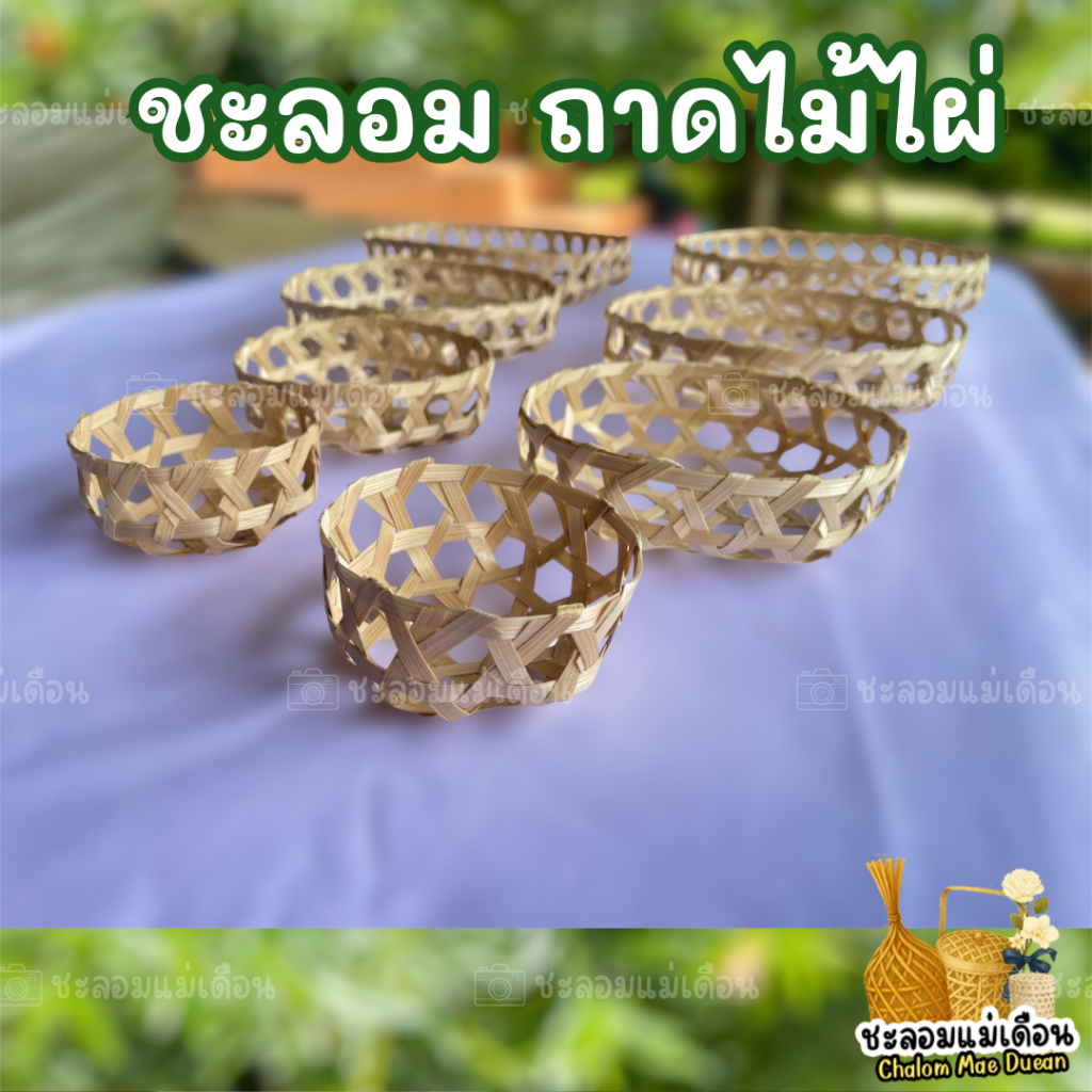 ชะลอม ถาดไม้ไผ่ 2 - 9 นิ้ว ราคาถูกเวอร์ๆ งานสวย สานแน่น ปลีก-ส่ง ออกใบเสร็จรับเงินได้