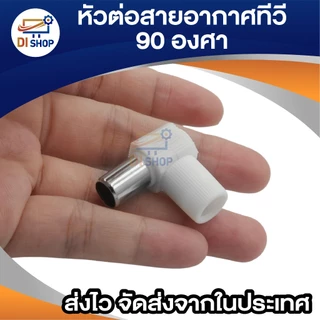 หัวต่อสายอากาศทีวีแบบงอ 90 องศา TV ใช้เชื่อมต่อสายอากาศ เข้ากับทีวีหรือกล่องรับสัญญาณดิจิตอล (สีขาว)