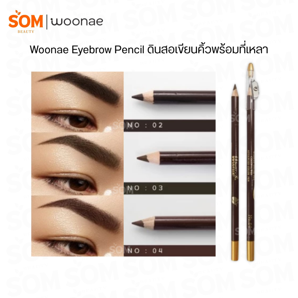 (1แท่ง) Woonae ดินสอเขียนคิ้ว พร้อมกบเหลา วูเน่ Eyebrow Pencil เขียนง่าย กันน้ำ ติดทน