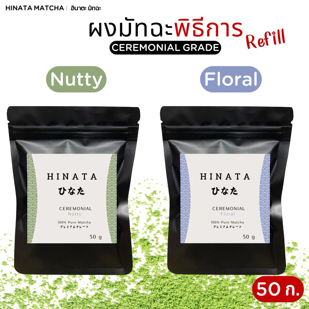 hinata matcha ฮินาตะมัทฉะแท้ 100% โทนถั่ว-ดอกไม้ ผงมัทฉะญี่ปุ่น Ceremonial grade 50g