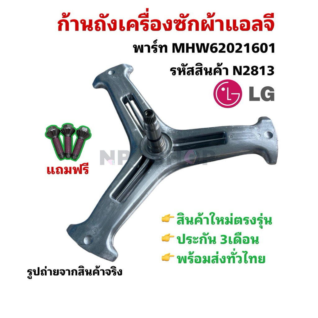 N2813 ก้านถังเครื่องซักผ้าฝาหน้าแอลจี SPIDER LG พาร์ทMHW62021601, 4434ER1008G รุ่นที่ใช้F1207NMCW, F1408NC3W