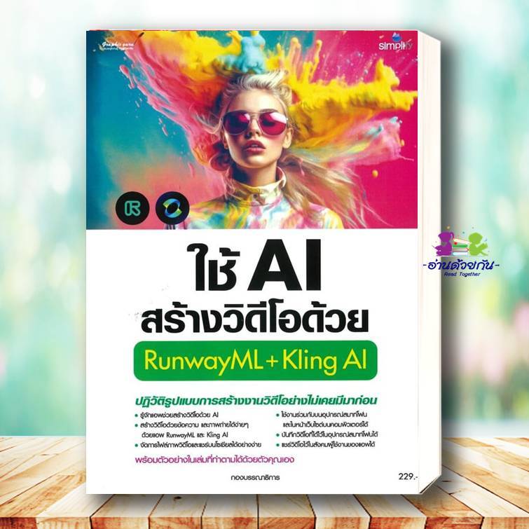หนังสือ ใช้AIสร้างวิดีโอด้วยRunwayML+Kling AI ผู้เขียน กองบรรณาธิการ ซิมพลิฟาย คอมพิวเตอร์ กราฟฟิก ม